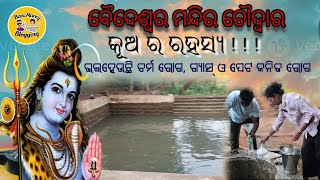 ବୈଦେଶ୍ୱର ମନ୍ଦିର ଚୌଦ୍ଵାର, କୂଅ ର ରହସ୍ୟ ଭଲ ହେଉଛି ଚର୍ମ ରୋଗ, ଗ୍ୟାସ୍ ଓ ପେଟ ଜନିତ ରୋଗ