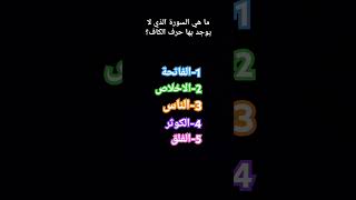 ما هي؟ #القرآن_الكريم #القرآن #اشترك_بل_قناة_وفعلو_الجرس_ليصلكم_كل_جديد #لايك #اشتراك #اكسبلور