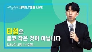 [2021.11.04] 동탄꿈의교회 새벽Q.T예배 - \