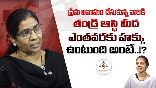 ప్రేమ వివాహం చేసుకున్న వారికి తండ్రి ఆస్తి మీద ఎంతవరకు హక్కు ఉంటుంది అంటే..!?