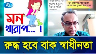 বিটিআরসির নতুন বিধিমালা সংবিধানের সঙ্গে সাংঘর্ষিক-মন্তব্য বিশেষজ্ঞদের | Rtv Exclusive News