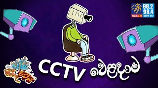 JINTHU PITIYA | @Siyatha FM 24 02 2021 | CCTV වෙළදාම