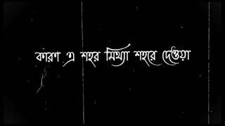 মিথ্যা শহরে ভালোবাসা খুঁজো না ভাই 😅 black screen status (and Love) 💔