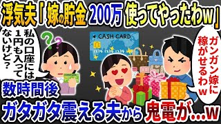 浮気夫「嫁の貯金200万使っちゃった！今月の支払いよろしくw」→口座には1円もお金が入ってないと伝えると   【2ch修羅場スレ・ゆっくり解説】