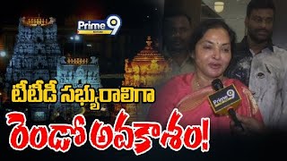 టీటీడీ సభ్యురాలిగా రెండవ అవకాశం!  | Prime9 Nellore