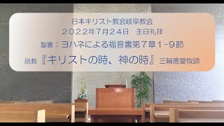 2022年7月24日主日礼拝