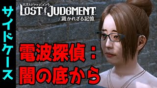 【ロストジャッジメント】電波探偵：闇の底から【サイドケース】【LOST JUDGMENT : 裁かれざる記憶】