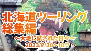 【北海道ツーリング2023・秋】総集編−2023/9/30〜10/7