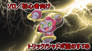 【ポケモンユナイト】最強サポート？！トリック/シャドボ型フーパの使い方【ソロ初心者向け】