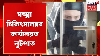 Golaghat News : গোলাঘাটৰ যক্ষ্মা চিকিৎসালয়ত দুৰ্বৃত্তৰ তাণ্ডৱ | Northeast India News