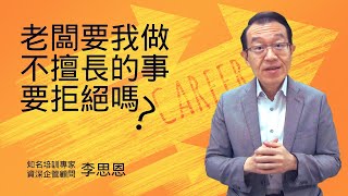 老闆要我做不擅長的事，要拒絕嗎?