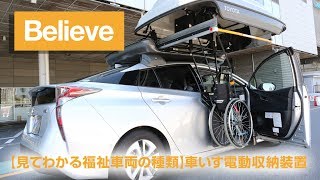 トヨタ プリウス フレンドマチック取付用専用車 ウェルキャリー装備モデルで車いすの収納を体験