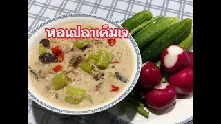 หลนปลาเค็มเจ หอมอร่อยผักสดตามชอบ |ครัวเก่งเอง