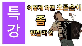 박영민 아코디언 (어떻게 연습하면 오른손이 좀 편하게 될까 🤔)