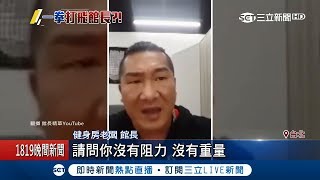 館長陳之漢痛批舞蹈老師KIMIKO誤導粉絲 肌肉量達80%有影嘸?｜【LIVE大現場】20180923｜三立新聞台