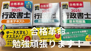 行政書士2025年版最新テキスト買いました。令和7年度の試験合格を目指し、日々勉強中です。#行政書士　#民法　#権利関係 #資格　#試験　#独学　#合格革命　#行政書士試験