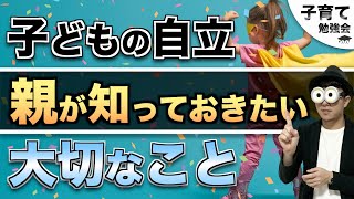 0~12歳【子どもの成長のために】子どもの自立。親が知っておきたい大切なこと/子育て勉強会TERUの育児・知育・幼児教育・子どもの教育講義