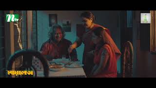 মেয়ের নামে বিচার শুনতে শুনতে অতিষ্ঠ বাবা | Arosh Khan, Tania Brishty | Maya Lota | NTV Natok