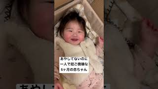 【生後176日】あやしていないのに一人で超ご機嫌な5ヶ月の赤ちゃん