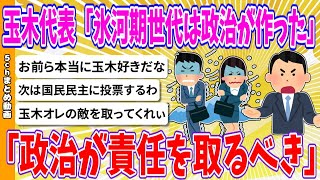 【2chまとめ】国民民主・玉木氏 「就職氷河期世代は政治が作った、政治が責任を取るべき」「国民年金納付少ない・親の介護対策出したい」【ゆっくり】