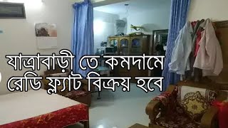 ঢাকা যাত্রাবাড়ী তে কমদামে রেডি ফ্ল্যাট বিক্রয় হবে ।। Ready flat for sale in jatrabari Dhaka BD