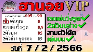 แนวทาง หวยฮานอยVIP 7/2/2566 เข้า 2ตัวบน, 2ตัวล่างชุดรอง, เลขเด่นวิ่ง-รูด, เด่นบน