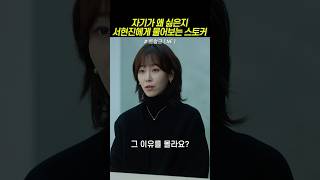 자기가 왜 싫은지 서현진에게 물어보는 스토커 #트렁크 드라마 #넷플릭스