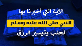 الآية التي أخبرنا بها النبي ﷺ لجلب الرزق وحل المشاكل المالية