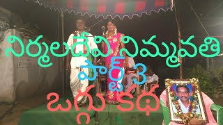 Nirmaladhevi nimmavathi oggukatha 9866529059