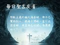 每日誦讀聖言（瑪20：29 34）2023年4月15日（六） 新增「每日聖言反省」