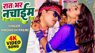 #Video रात भर नचाईब || #Awadhesh Premi Yadav, Neha Raj Rani Bhojpuri Hit Song 2023