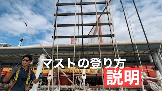 マストの登り方｜Mast Climb｜登檣訓練｜説明動画