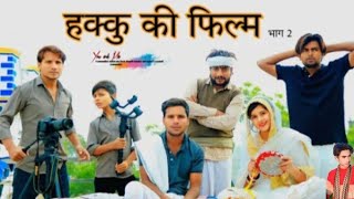 हक्कु की फ़िल्म || पहाड़ी बेर Part 2 //@HAKKUSINGARIYA Comedy video