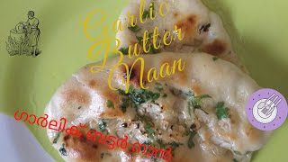 Homely foodies|| Garlic Butter Naan || ഗാർലിക് ബട്ടർ നാൻ