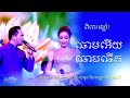 ឆោមអើយឆោមឆើត លោក យ៉ែម សំអូន និងកញ្ញា ទិត្យ សុធារី khmer live show song