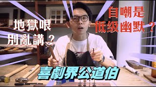 [ 喜劇公道伯 ] 自嘲才不是高分的幽默！