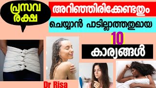 പ്രസവ രക്ഷ പാടില്ലാത്ത 10 കാര്യങ്ങൾ |After Delivery Care Malayalam