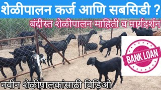 शेळीपालन बँक कर्ज/सबसिडी / Goat Farming Loan / Bank Loan / बंदीस्त शेळीपालन माहिती व मार्गदर्शन