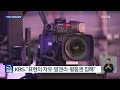 “입법예고 기간 단축 기본권 침해”…kbs 헌법소원 제기 kbs 2023.06.27.