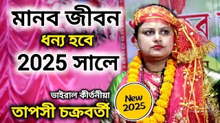 মানব জীবন ধন্য হবে 2025 সালে!! কোটি কোটি  মানুষের মন জয় করা!! তাপসী চক্রবর্তী!!Taposhi Chakraborty