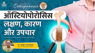 क्या है Osteoporosis | कमजोर हड्डी का इलाज | Osteoporosis - Symptoms, Causes \u0026 Treatments