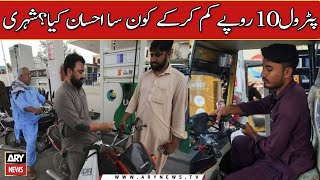 Petrol Rs10 Kam Karke Konsa Ehsan Kiya? Shehri