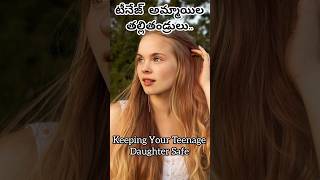 మీరు టీనేజ్ అమ్మాయిల పేరెంట్సా...Keeping Your Teenage Daughter Safe: A Guide for Parents