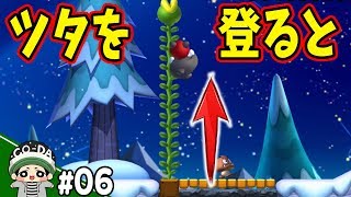 ココ意外と大事なツタでした！コーダのマリオU実況 Part6【NewスーパーマリオブラザーズUデラックス】