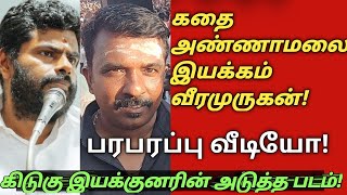 திரையுலகை குறி வைத்த Annamalai! | திராவிட அரசியலுக்கு ஆப்பு? | @namdesambharath