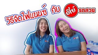 วิธีจัดไฟแนนซ์ กับ ตี๋ย์รถสวย [ ตี๋ย์รถสวย ]