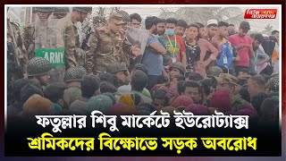 ঢাকা-নারায়ণগঞ্জ লিংক রোড অবরোধ করে বি*ক্ষোভ | | Newsnarayanganj | Dhaka-Narayanganj Link Road