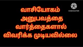 வாசியோகம் - அனுபவத்தை வார்த்தைகளால் விவரிக்க முடியவில்லை