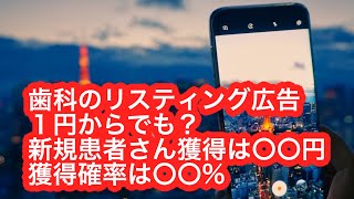 歯科のリスティング広告　1円からでも出せます。新規患者さんの獲得単価は？確率は？エリアはどこまで？