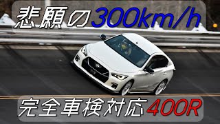 完全車検対応スカイライン400R　ついに悲願の300km/h達成！！